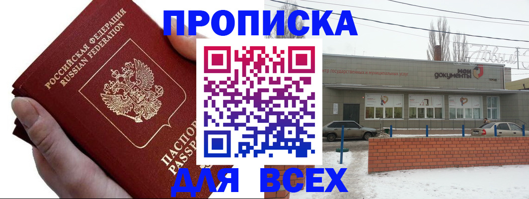 прописка в Новокузнецке